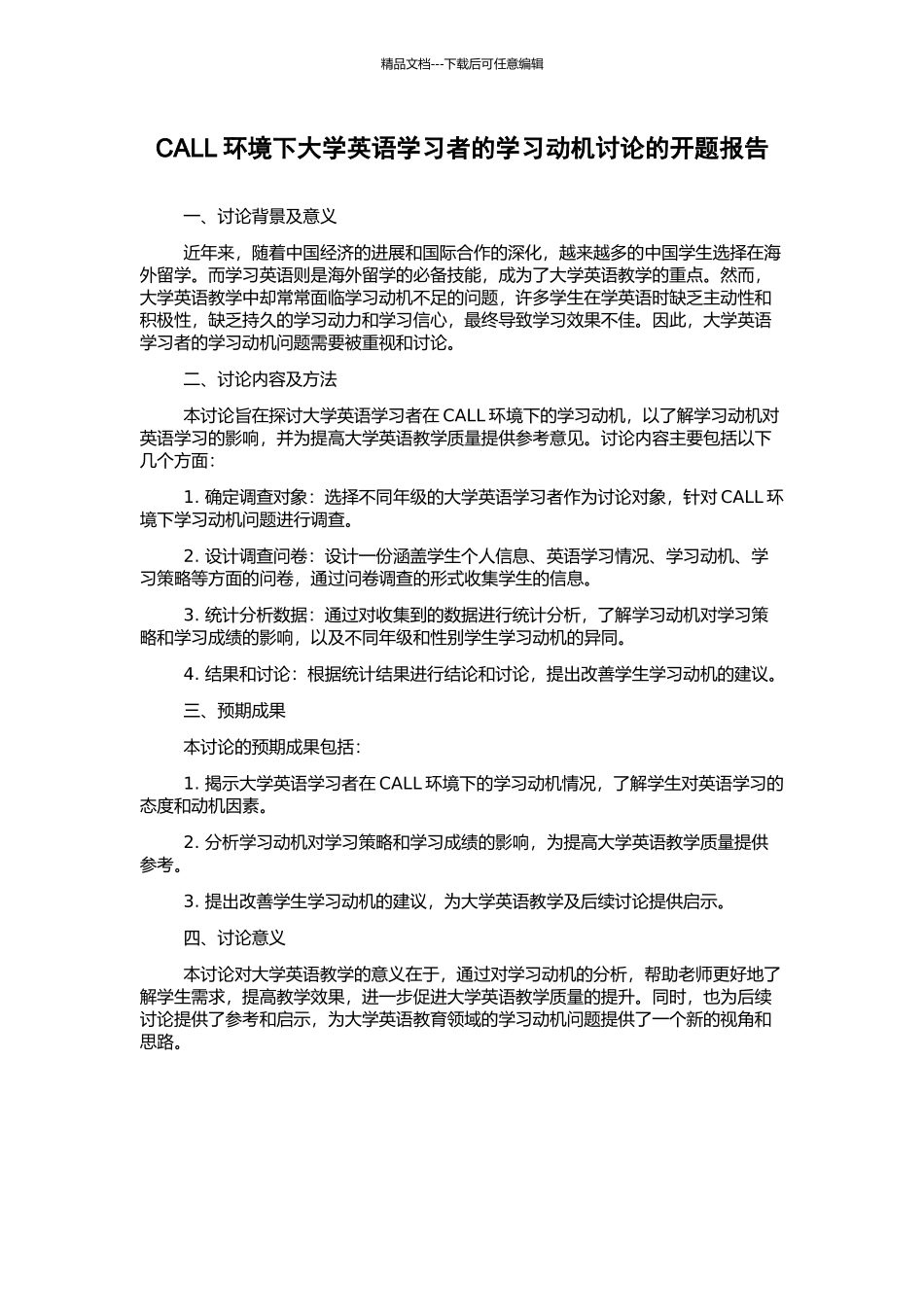 CALL环境下大学英语学习者的学习动机研究的开题报告_第1页