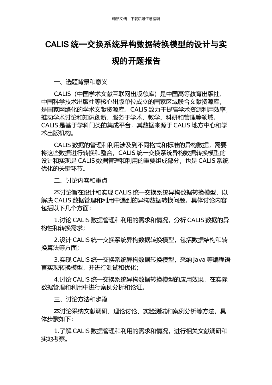 CALIS统一交换系统异构数据转换模型的设计与实现的开题报告_第1页