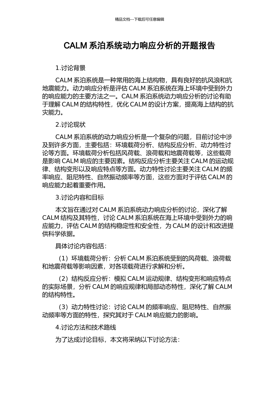 CALM系泊系统动力响应分析的开题报告_第1页