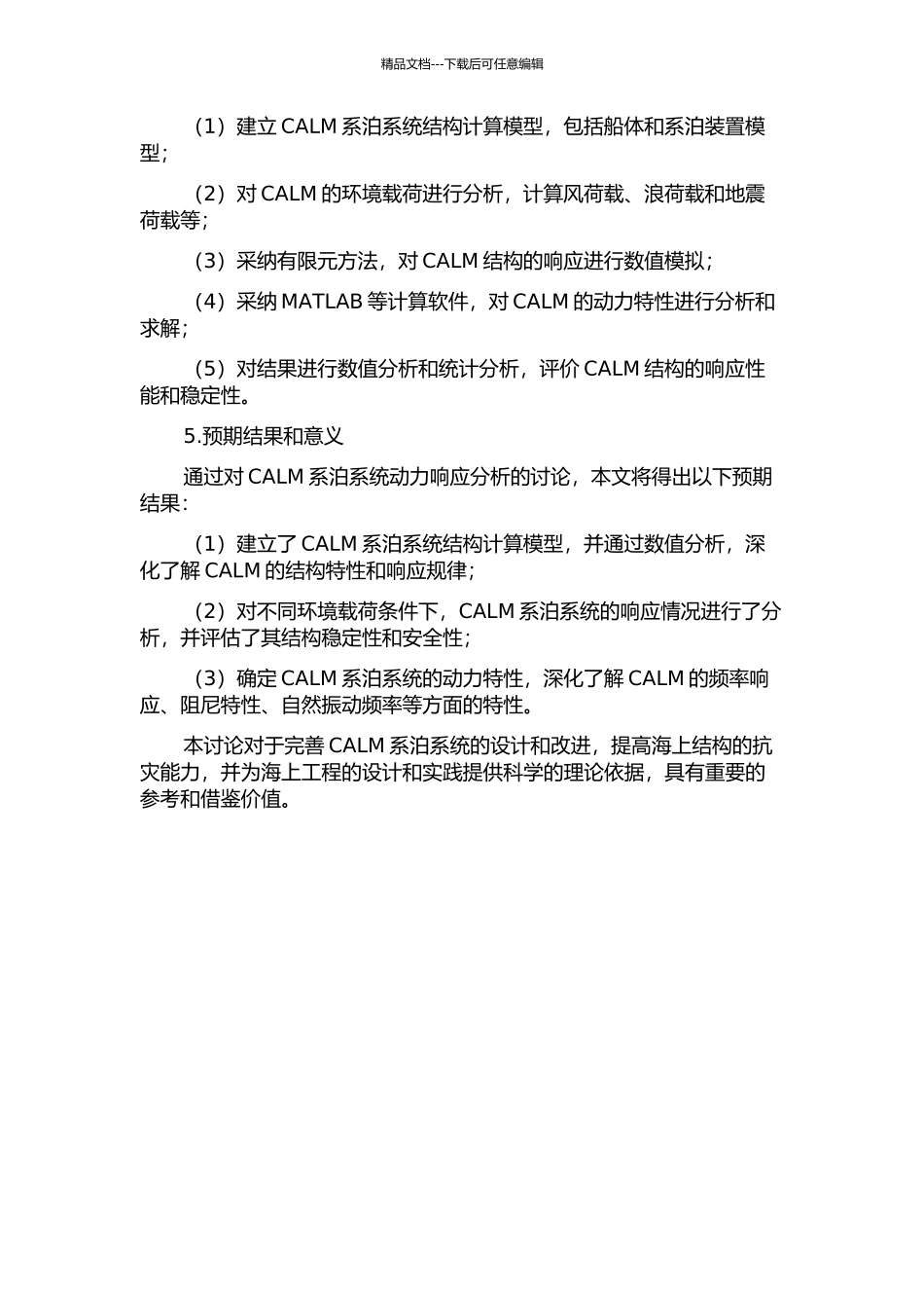 CALM系泊系统动力响应分析的开题报告_第2页