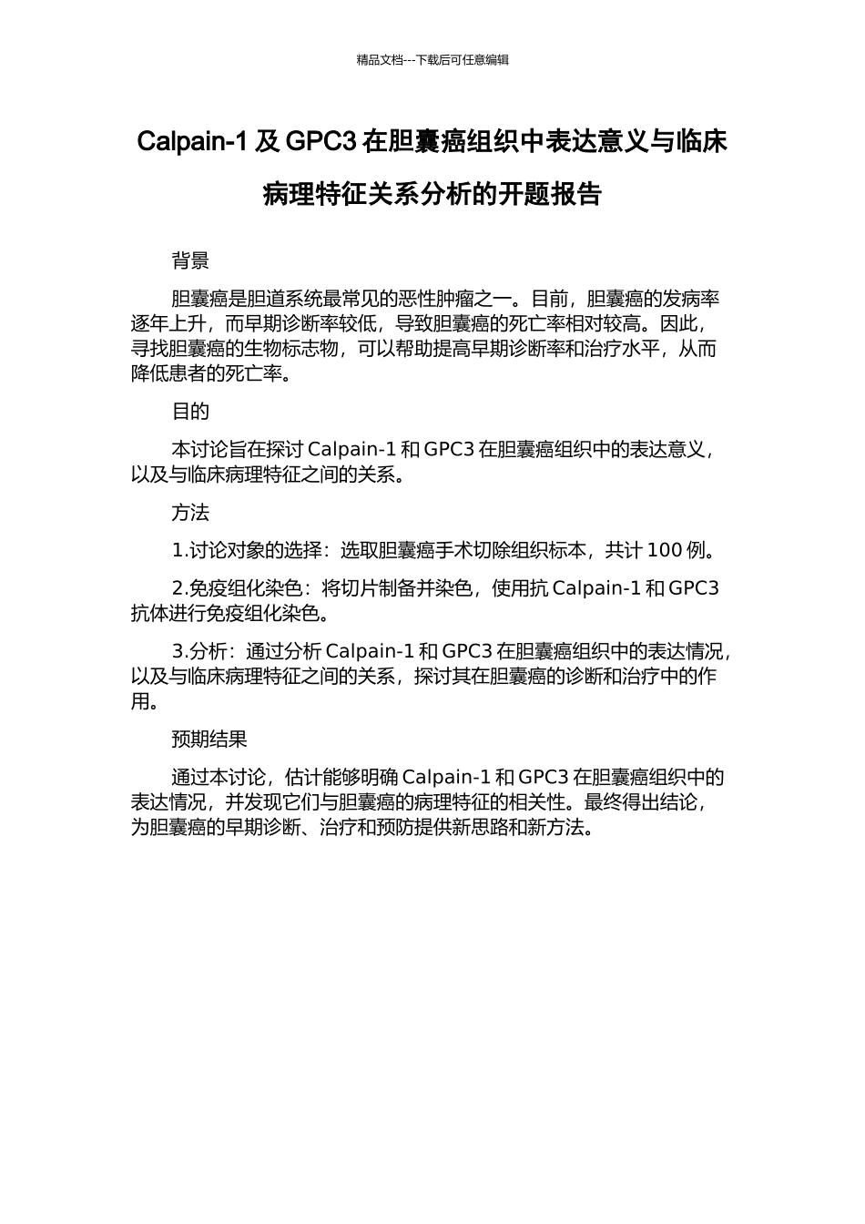 Calpain-1及GPC3在胆囊癌组织中表达意义与临床病理特征关系分析的开题报告_第1页