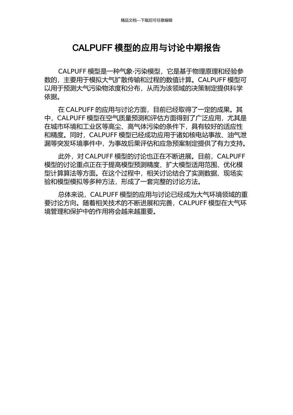 CALPUFF模型的应用与研究中期报告_第1页