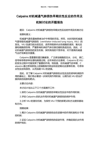 Calpains对机械通气肺损伤早期炎性反应的作用及机制研究的开题报告