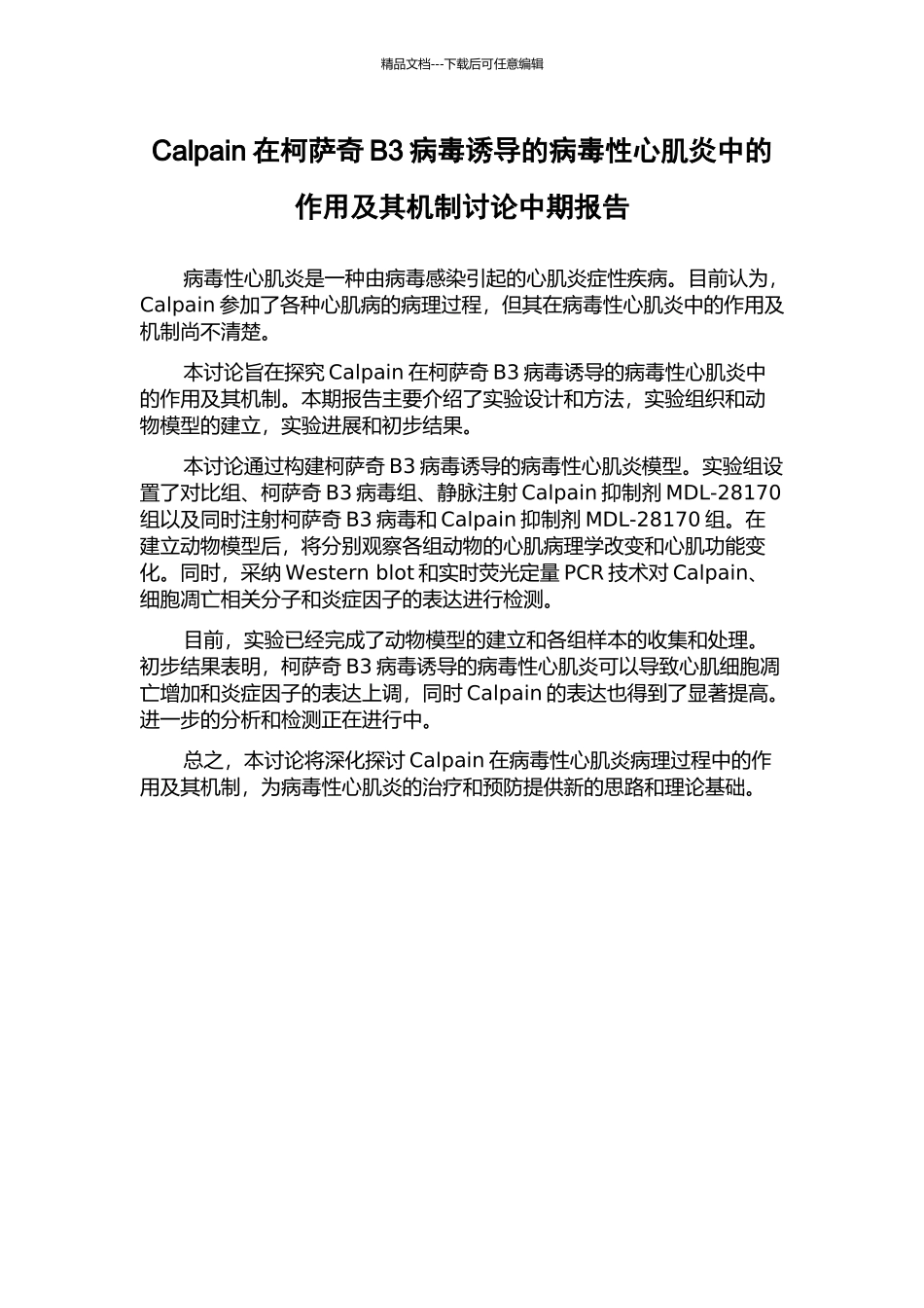 Calpain在柯萨奇B3病毒诱导的病毒性心肌炎中的作用及其机制研究中期报告_第1页