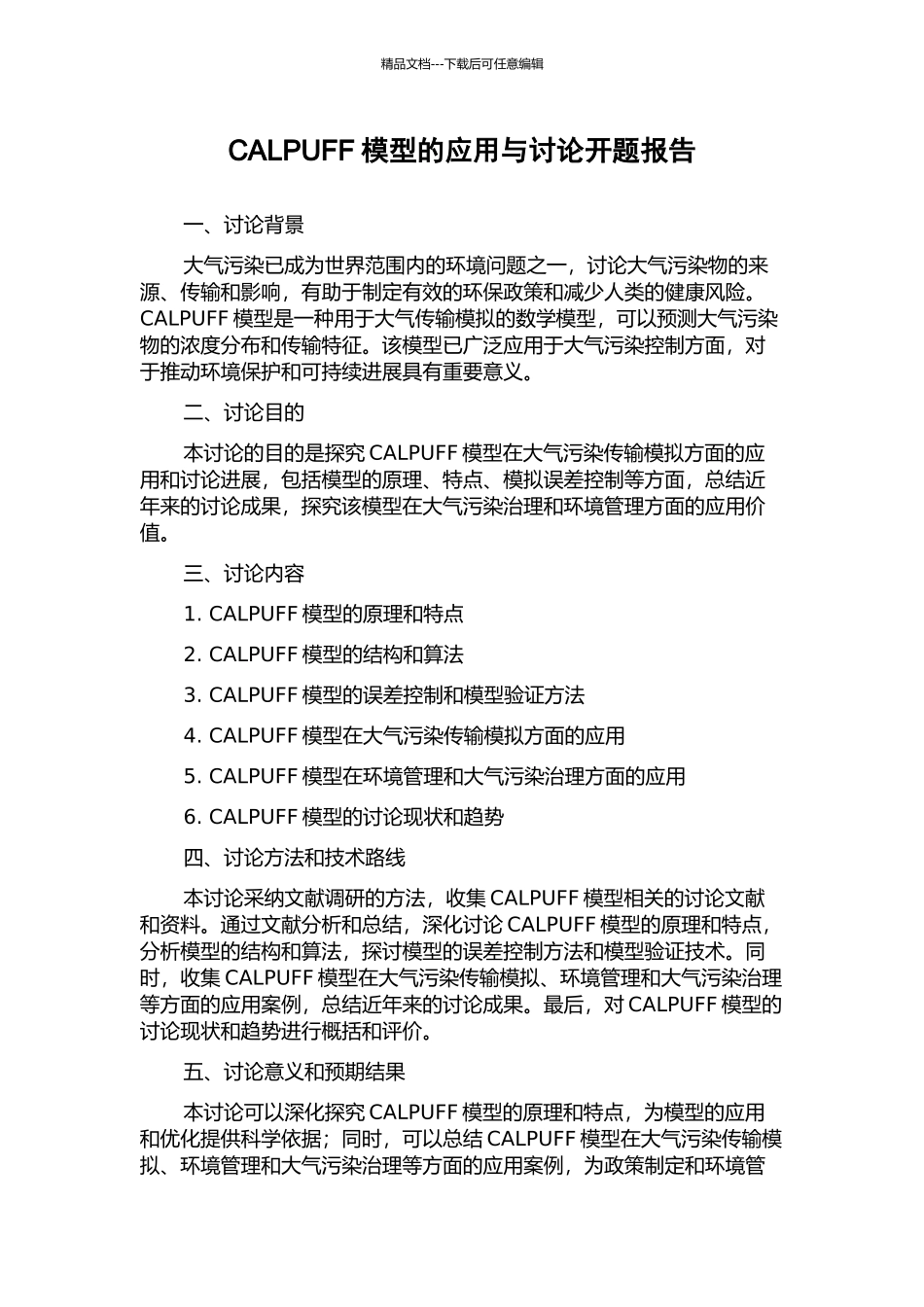 CALPUFF模型的应用与研究开题报告_第1页