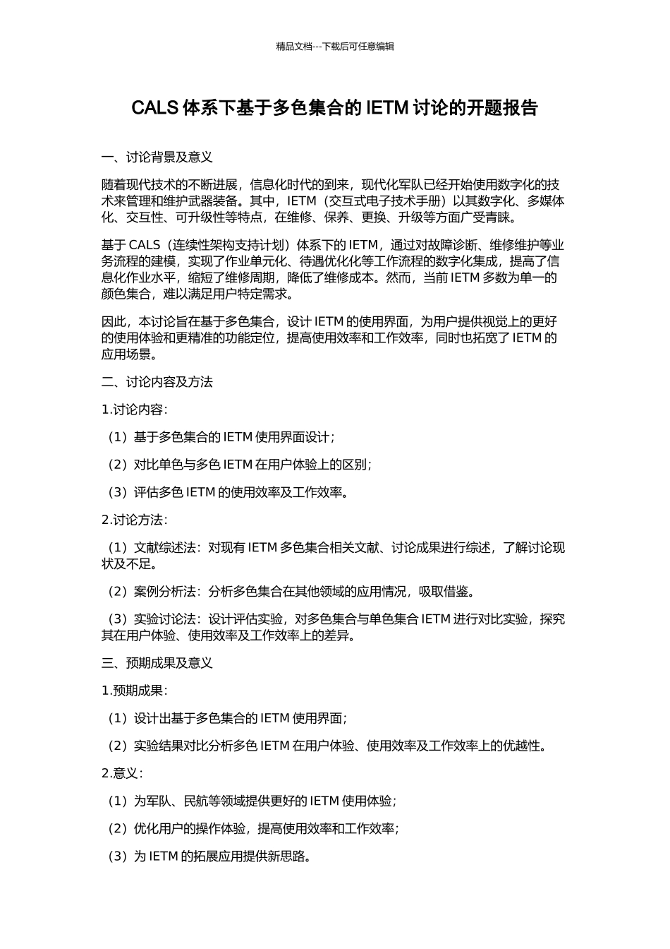 CALS体系下基于多色集合的IETM研究的开题报告_第1页