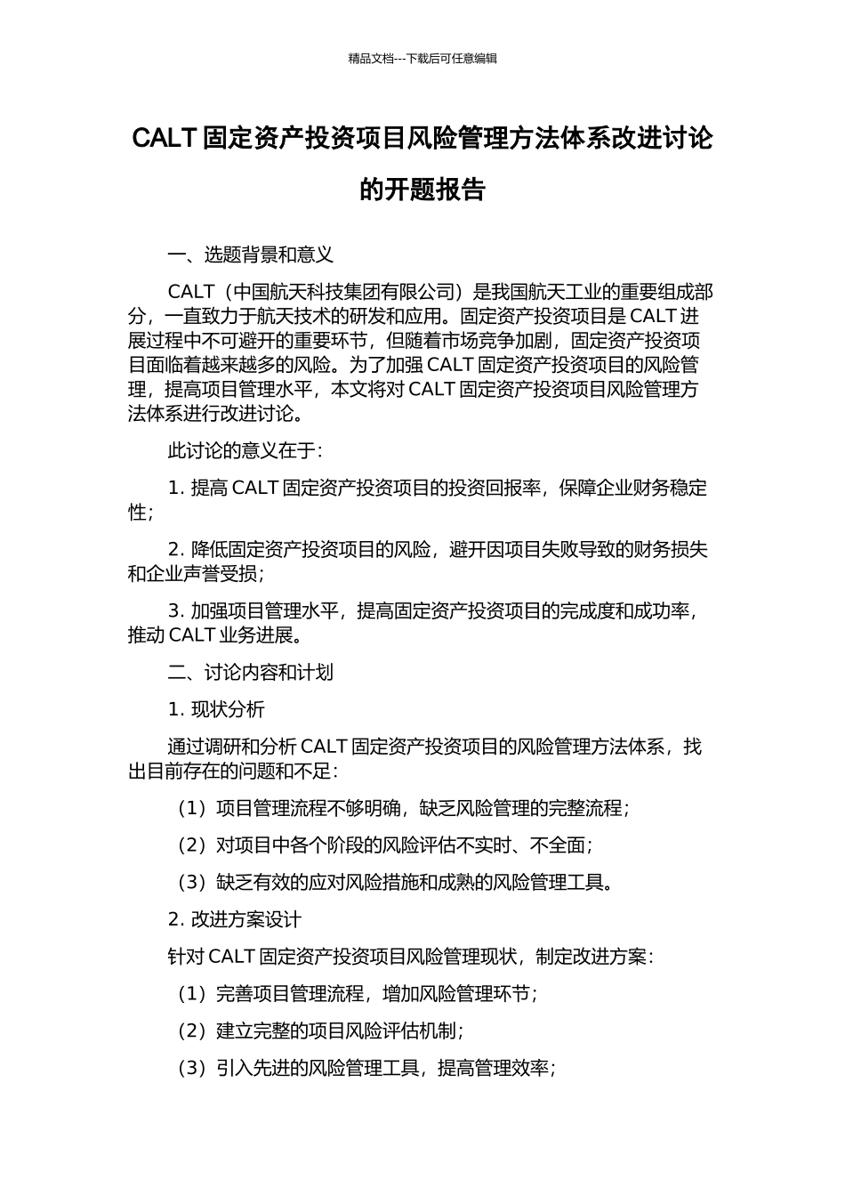 CALT固定资产投资项目风险管理方法体系改进研究的开题报告_第1页