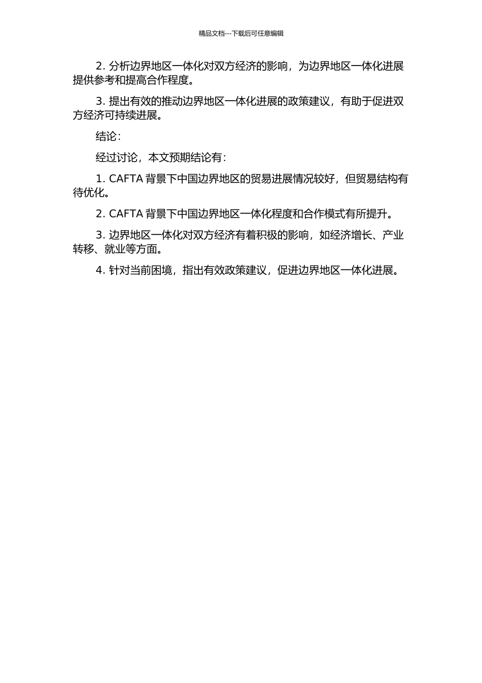 CAFTA背景下中国边界地区一体化效应的开题报告_第2页