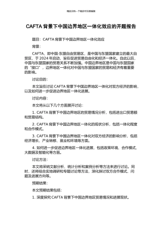 CAFTA背景下中国边界地区一体化效应的开题报告