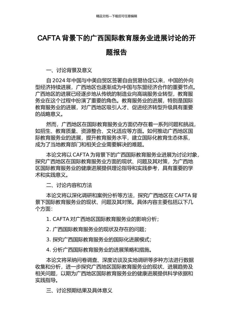 CAFTA背景下的广西国际教育服务业发展研究的开题报告_第1页