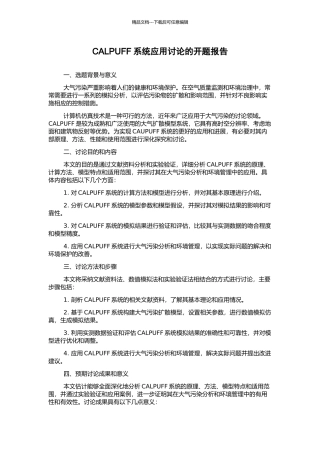 CALPUFF系统应用研究的开题报告