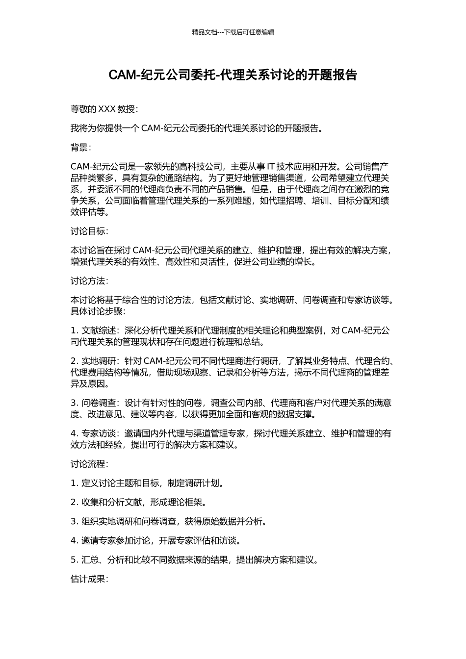 CAM-纪元公司委托-代理关系研究的开题报告_第1页