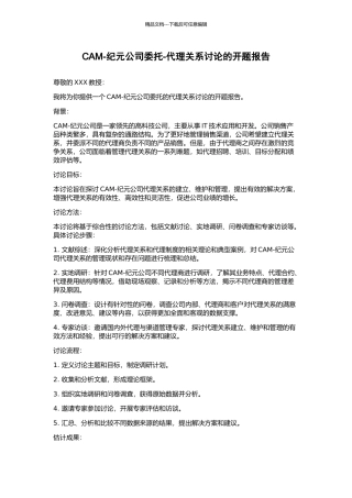 CAM-纪元公司委托-代理关系研究的开题报告