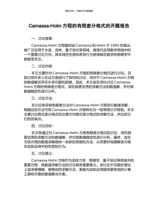 Camassa-Holm方程的有限差分格式的开题报告