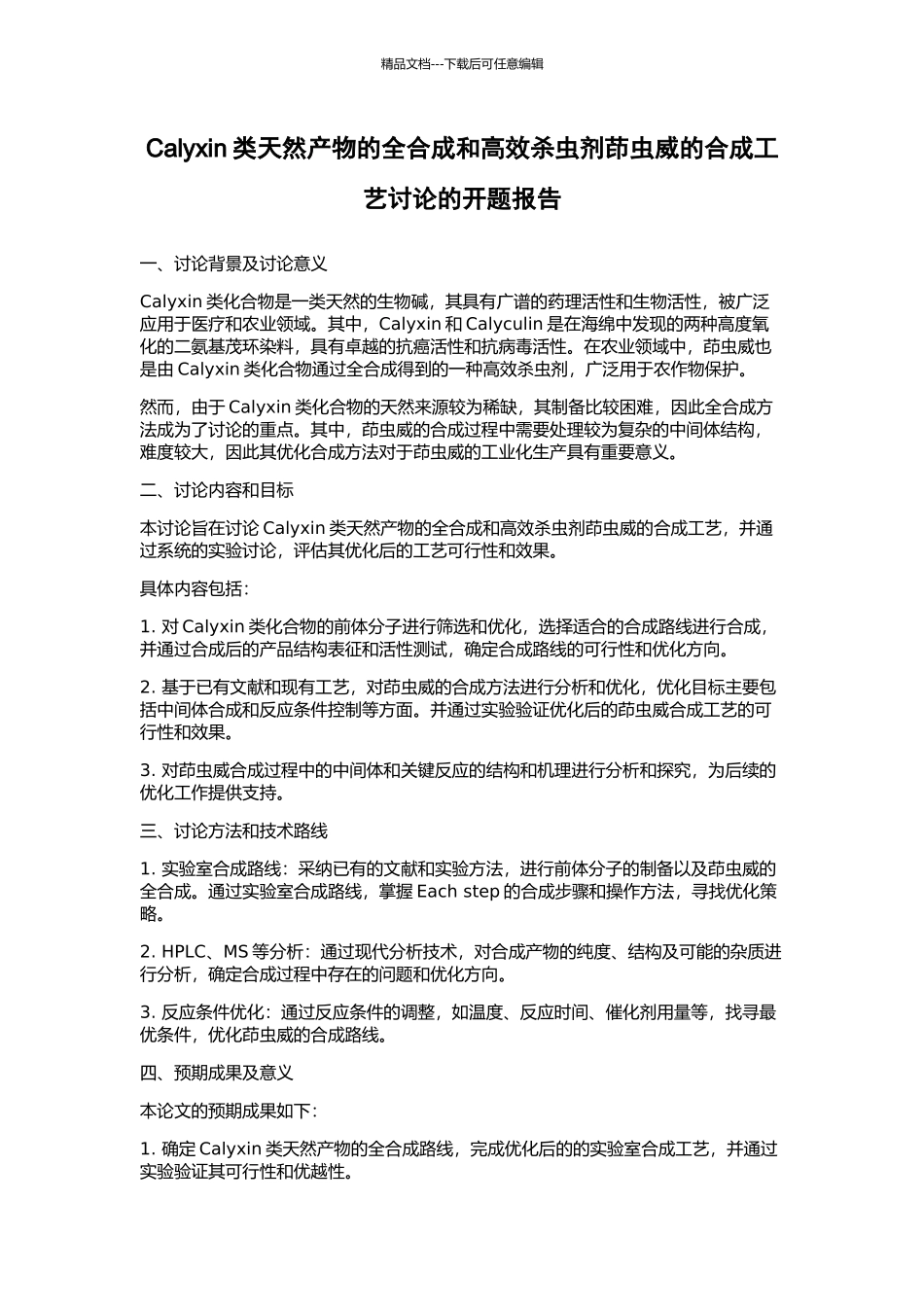 Calyxin类天然产物的全合成和高效杀虫剂茚虫威的合成工艺研究的开题报告_第1页
