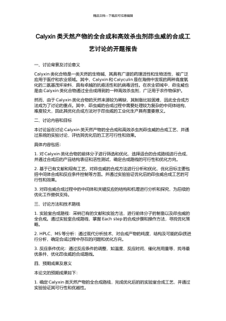 Calyxin类天然产物的全合成和高效杀虫剂茚虫威的合成工艺研究的开题报告