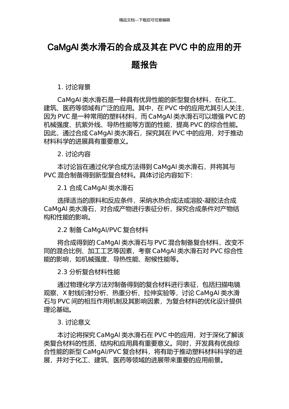CaMgAl类水滑石的合成及其在PVC中的应用的开题报告_第1页