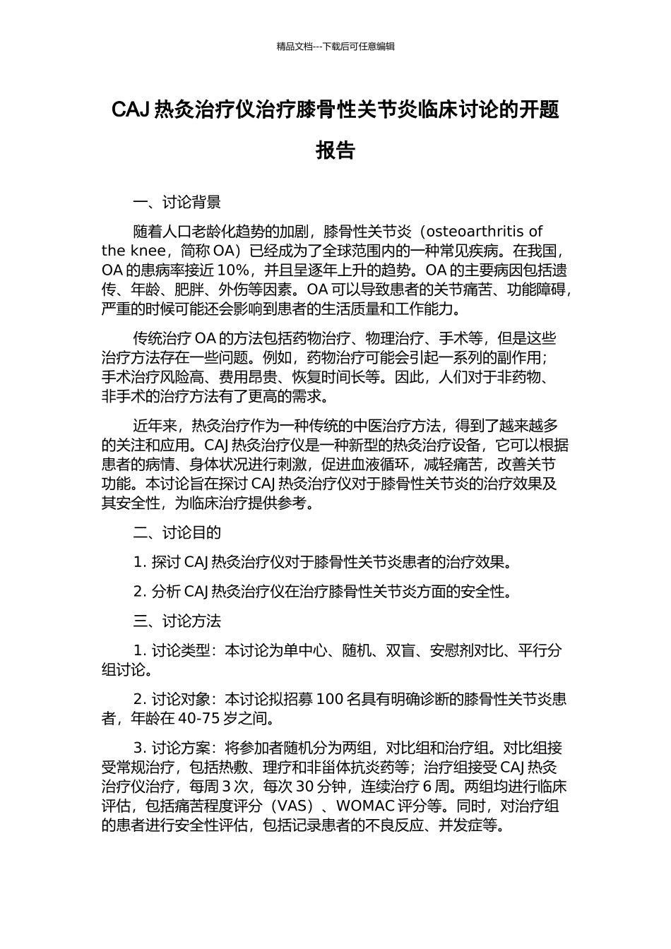 CAJ热灸治疗仪治疗膝骨性关节炎临床研究的开题报告_第1页