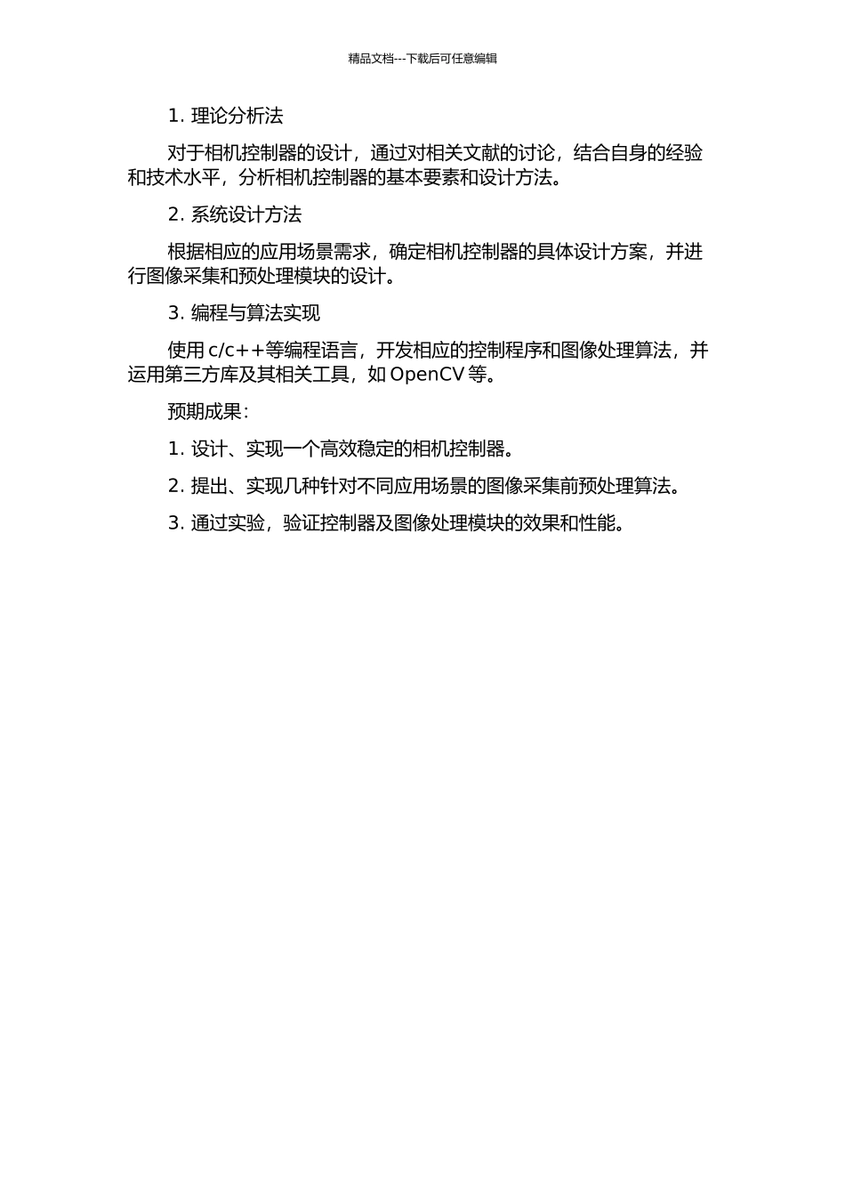 Camera控制器及图像预处理的设计与实现的开题报告_第2页