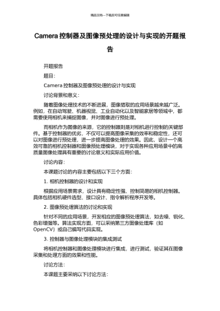 Camera控制器及图像预处理的设计与实现的开题报告