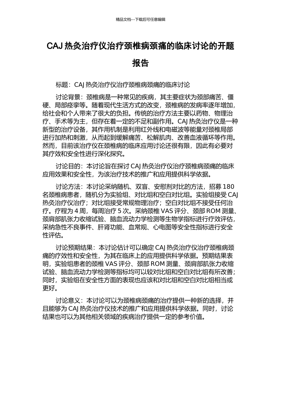 CAJ热灸治疗仪治疗颈椎病颈痛的临床研究的开题报告_第1页