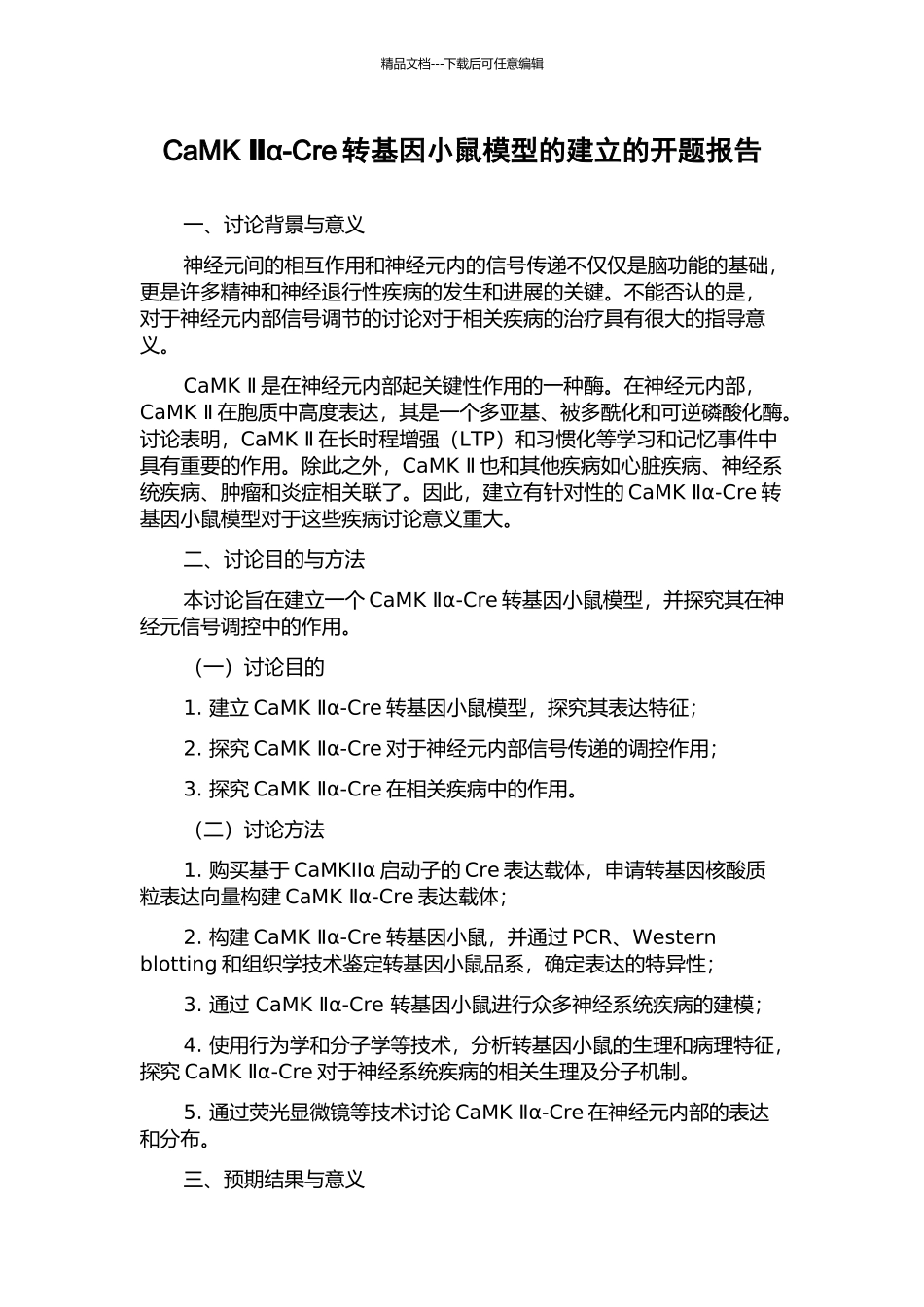 CaMK-Ⅱα-Cre转基因小鼠模型的建立的开题报告_第1页
