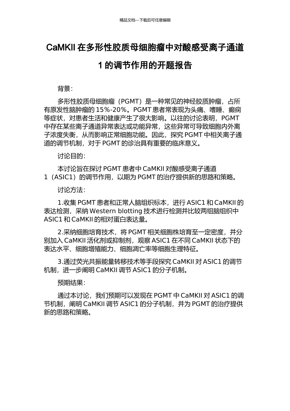 CaMKII在多形性胶质母细胞瘤中对酸感受离子通道1的调节作用的开题报告_第1页