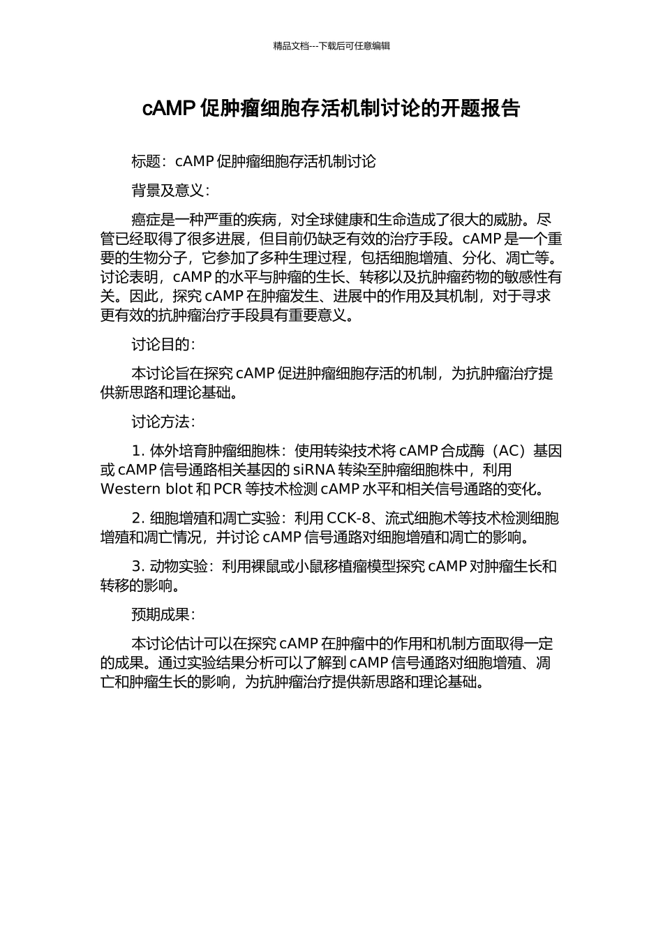 cAMP促肿瘤细胞存活机制研究的开题报告_第1页