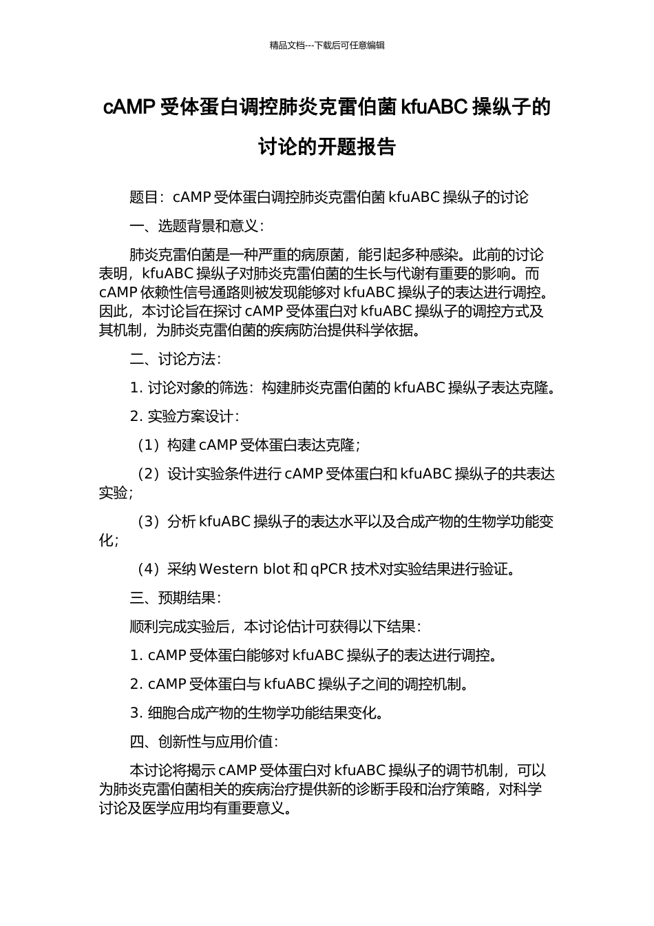 cAMP受体蛋白调控肺炎克雷伯菌kfuABC操纵子的研究的开题报告_第1页