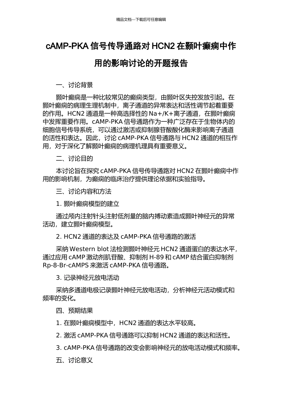 cAMP-PKA信号传导通路对HCN2在颢叶癫痫中作用的影响研究的开题报告_第1页