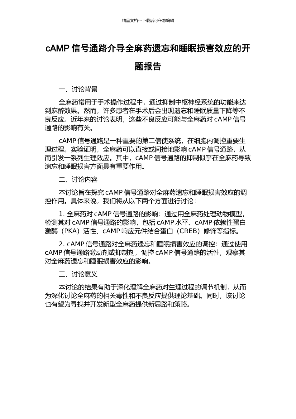 cAMP信号通路介导全麻药遗忘和睡眠损害效应的开题报告_第1页