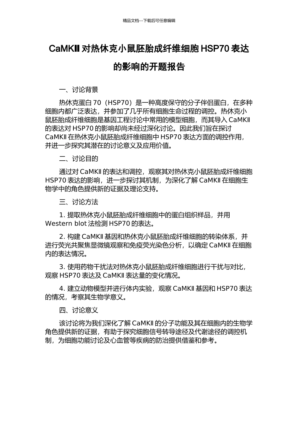 CaMKⅡ对热休克小鼠胚胎成纤维细胞HSP70表达的影响的开题报告_第1页
