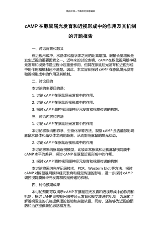 cAMP在豚鼠屈光发育和近视形成中的作用及其机制的开题报告