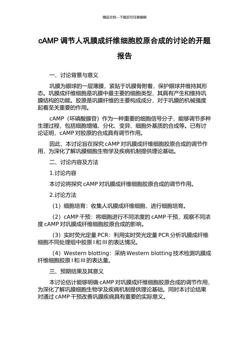 cAMP调节人巩膜成纤维细胞胶原合成的研究的开题报告_第1页
