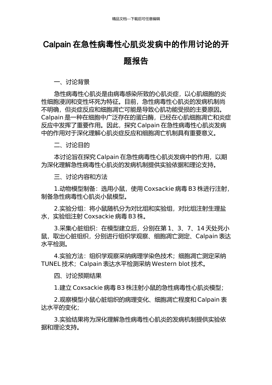 Calpain在急性病毒性心肌炎发病中的作用研究的开题报告_第1页