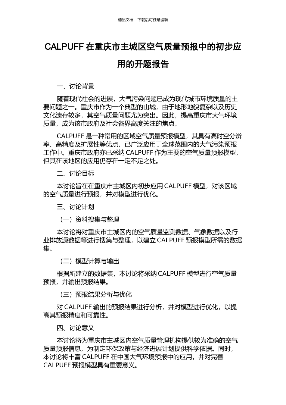 CALPUFF在重庆市主城区空气质量预报中的初步应用的开题报告_第1页