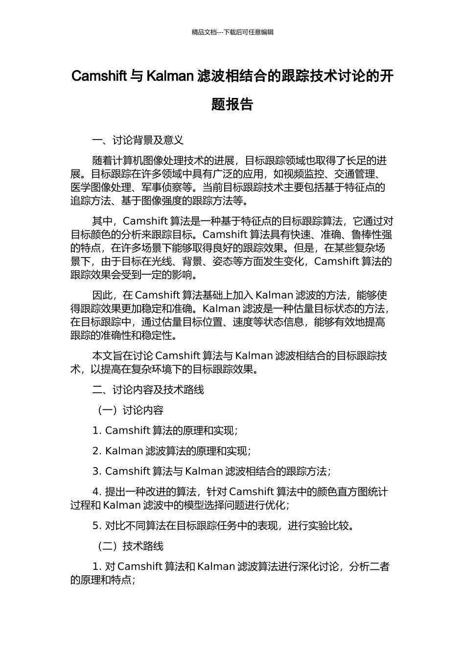 Camshift与Kalman滤波相结合的跟踪技术研究的开题报告_第1页