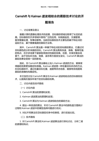 Camshift与Kalman滤波相结合的跟踪技术研究的开题报告