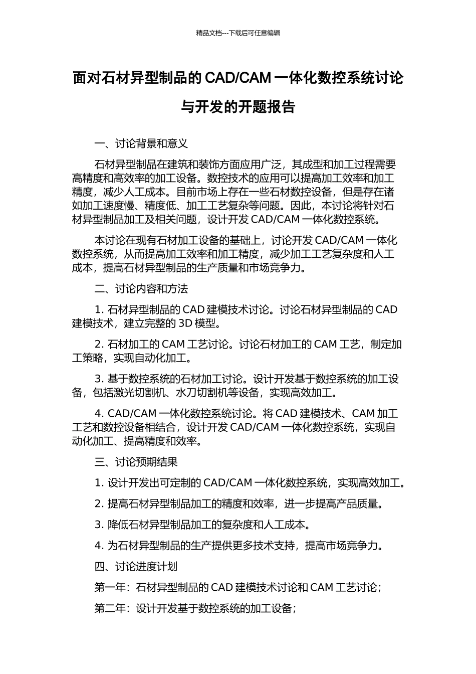 CAM一体化数控系统研究与开发的开题报告_第1页