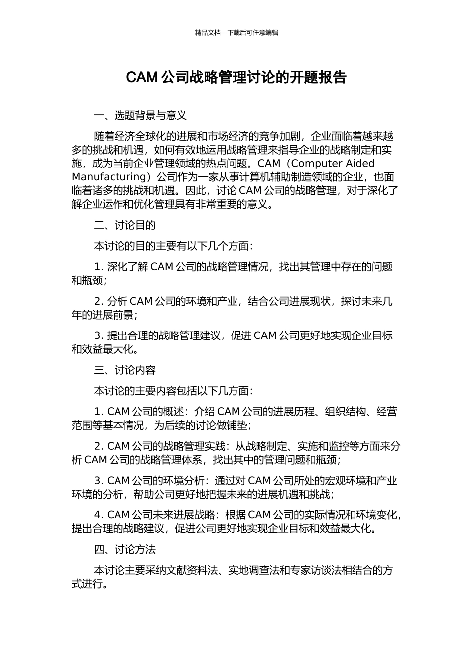 CAM公司战略管理研究的开题报告_第1页