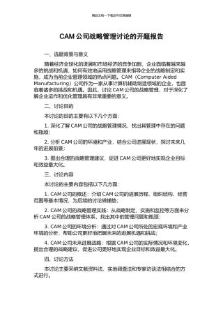 CAM公司战略管理研究的开题报告