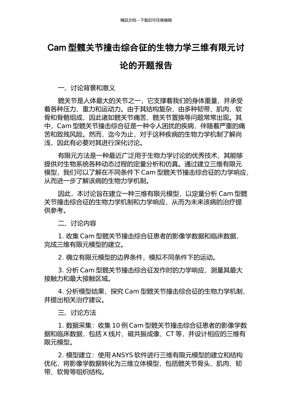 Cam型髋关节撞击综合征的生物力学三维有限元研究的开题报告_第1页