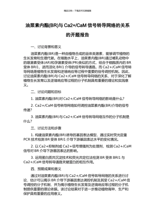 CaM信号转导网络的关系的开题报告