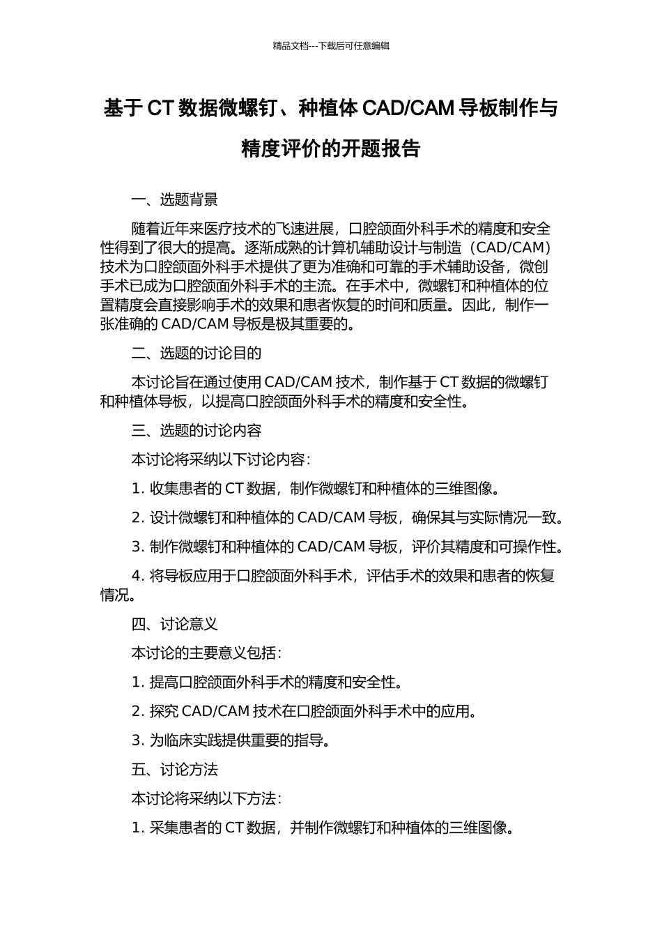 CAM导板制作与精度评价的开题报告_第1页