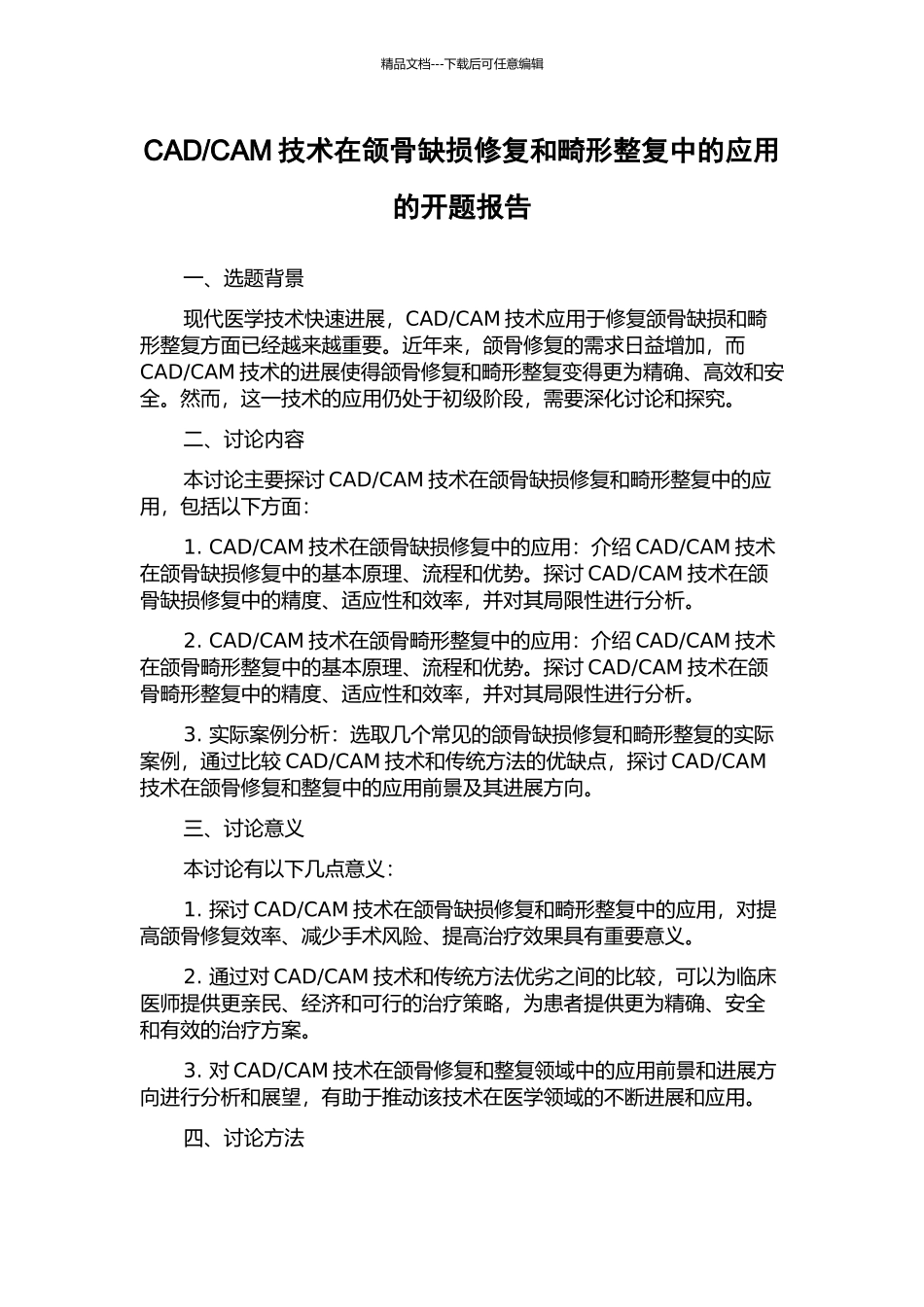 CAM技术在颌骨缺损修复和畸形整复中的应用的开题报告_第1页