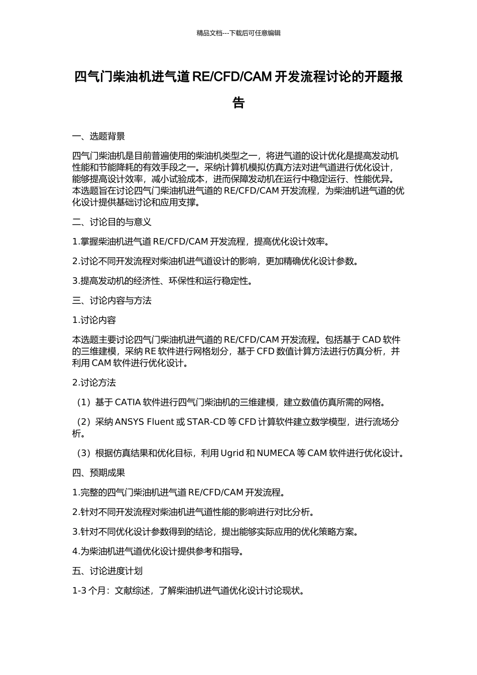 CAM开发流程研究的开题报告_第1页