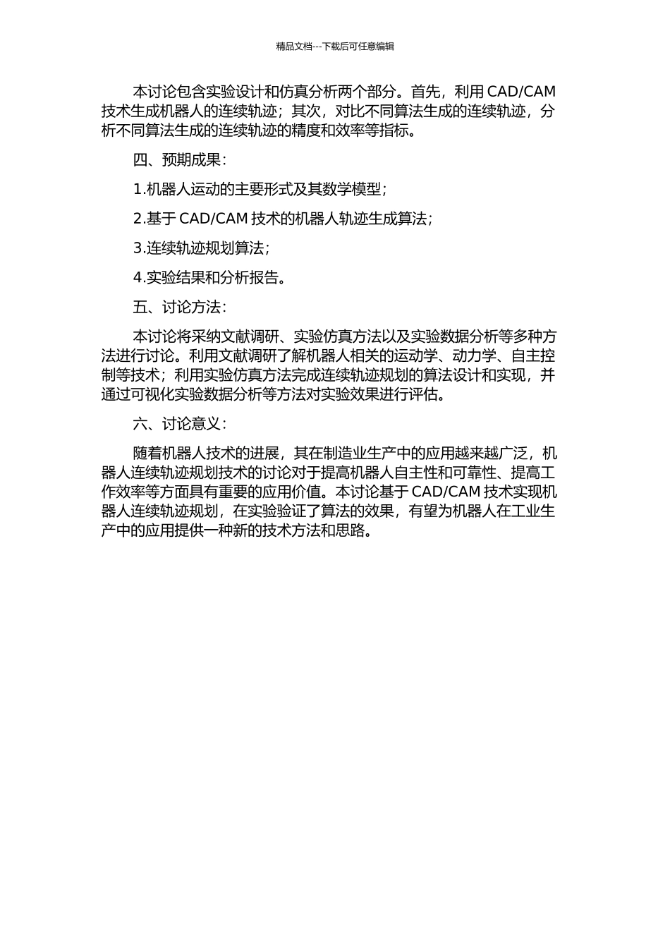 CAM技术的机器人连续轨迹规划的开题报告_第2页