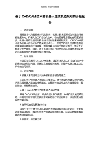 CAM技术的机器人连续轨迹规划的开题报告