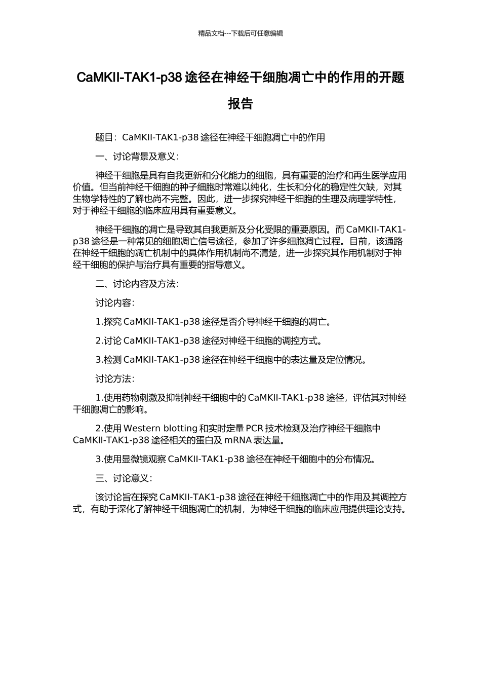 CaMKII-TAK1-p38途径在神经干细胞凋亡中的作用的开题报告_第1页