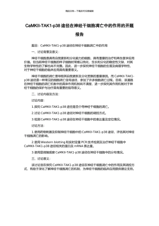 CaMKII-TAK1-p38途径在神经干细胞凋亡中的作用的开题报告